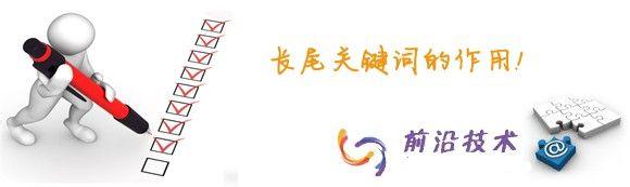 长尾关键词优化