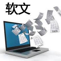 软文推广