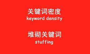 关键词密度与堆砌关键词