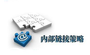 内部链接策略