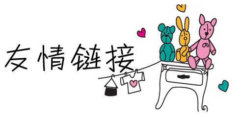 如何交换优质友情链接