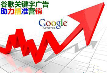 谷歌关键字广告助力精准营销