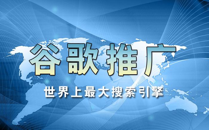 谷歌推广