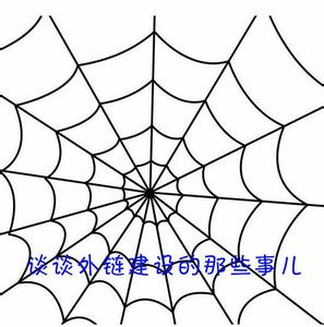 外链建设那些事