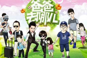 爸爸去哪儿第二季