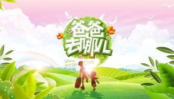 爸爸去哪儿