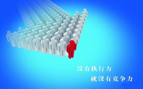 执行力