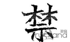 谷歌推广禁区
