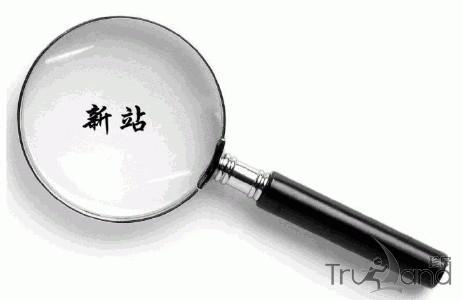 新站考核期
