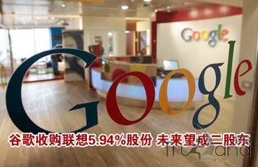 谷歌收购联想
