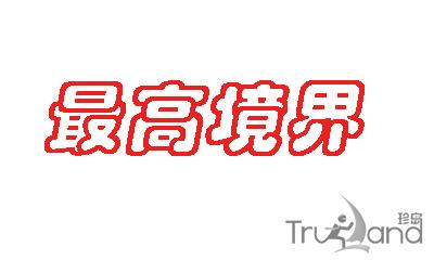 ***境界