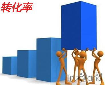 提升转化率
