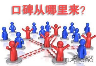 口碑从哪里来？