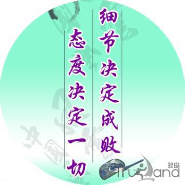 细节决定成败 态度决定一切