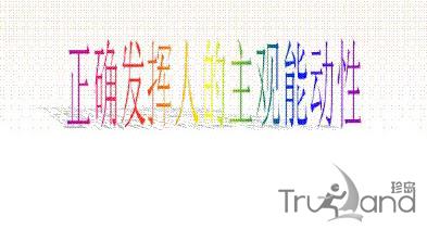 正确发挥人的主观能动性