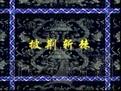 披荆斩棘