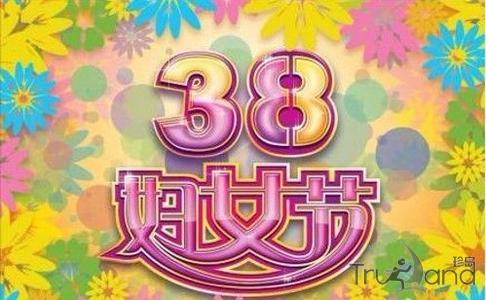 三八妇女节