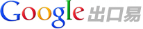 google 出口易